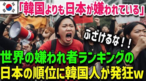 日本が嫌いな国|【世界】反日国ランキング！日本嫌いな敵対国となった落胆の理。